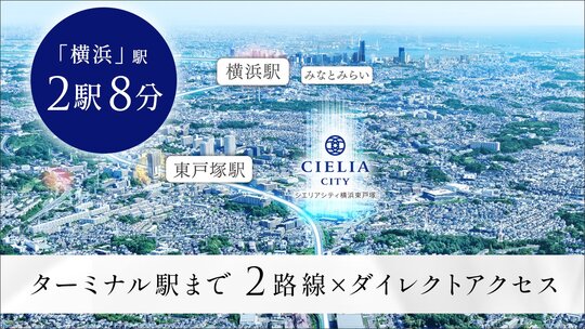 シエリアシティ横浜東戸塚