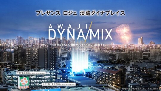 プレサンス ロジェ 淡路ダイナプレイス