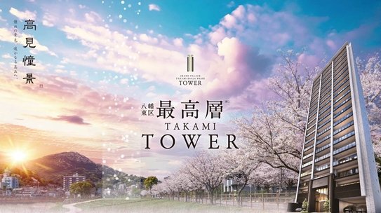 グランドパレス高見三条橋タワー