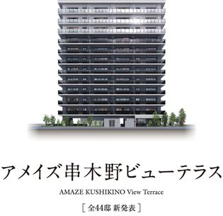 アメイズ串木野ビューテラス