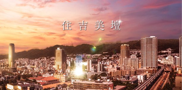 ワコーレ住吉マスターズスイート