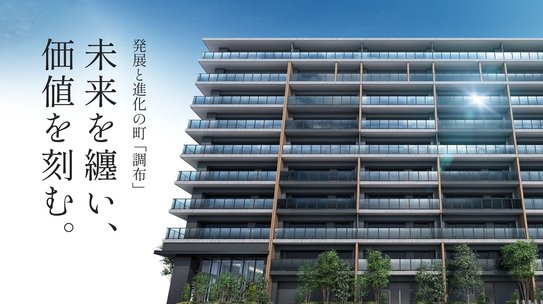 シティハウス調布小島町