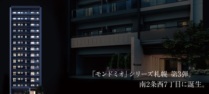 モンドミオ札幌大通 南二条