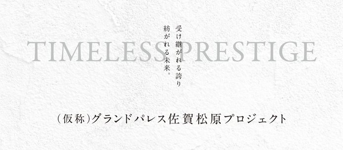 グランドパレス佐賀城内