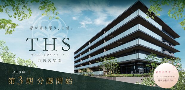 ザ・ハートフルストーリー西宮苦楽園