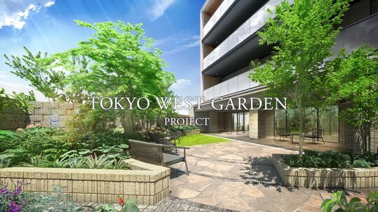 TOKYO WEST GERDEN PROJECT(東京ウエストガーデンPJ)