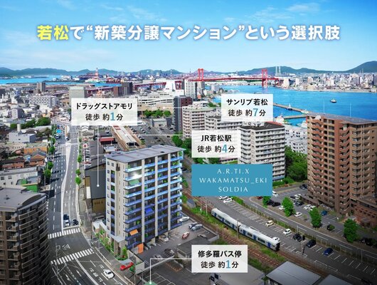 アットホーム】アーティックス若松駅ソルディア｜新築マンション・分譲