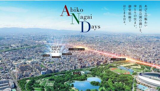 グランアッシュ長居パークデイズ