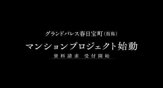 グランドパレス春日宝町（仮称）