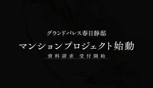 グランドパレス春日静邸