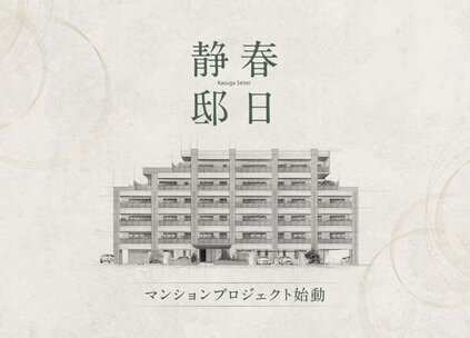 グランドパレス春日静邸