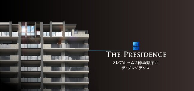 クレアホームズ徳島県庁西 ザ・プレジデンス