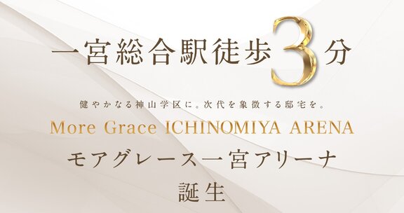 モアグレース一宮アリーナ