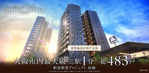 大阪市内最大級Osaka Metro谷町線駅1分ｘ総483戸駅前開発プロジェクト
