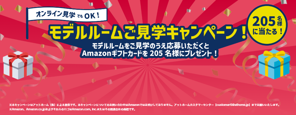 モデルルームご見学キャンペーン