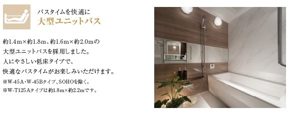 大型ユニットバス