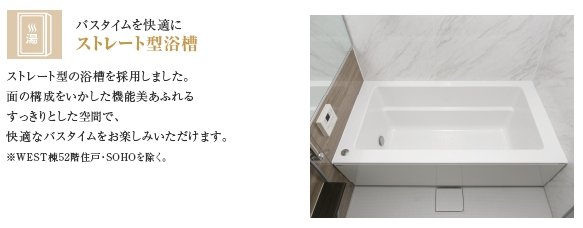 ストレート型浴槽