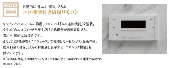 エコ機能付き給湯リモコン