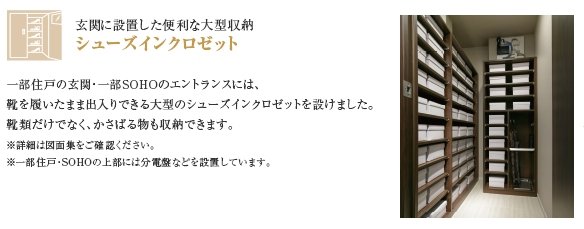 シューズインクロゼット