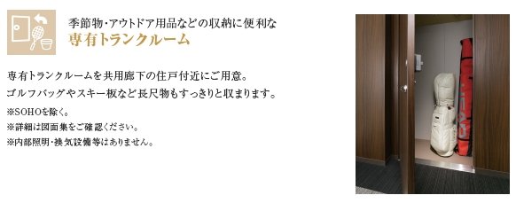 専有トランクルーム