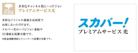 プレミアムサービス光
