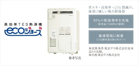 エコジョーズ