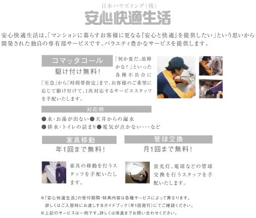 安心快適生活