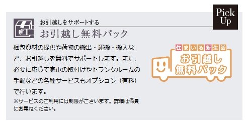 お引越し無料パック