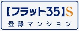 【フラット35】S登録マンション
