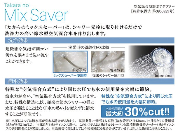 たからのミックスセーバー