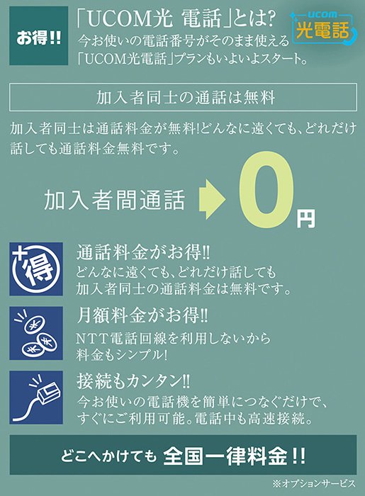 UCOM光電話に対応!