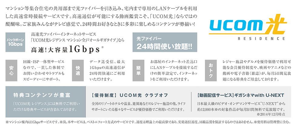 高速光ファイバーインターネットサービス【U C O M 光レジデンス】