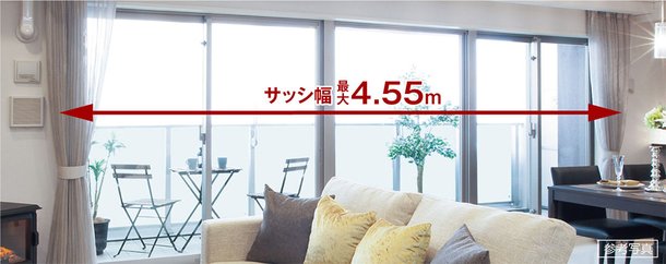 幅最大4.55mのワイドサッシ(Aタイプメニュープランの場合)