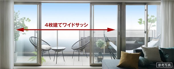 リビング・ダイニングに4枚建てワイドサッシを採用(A、B、Dタイプの場合)