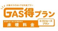 GAS得プラン