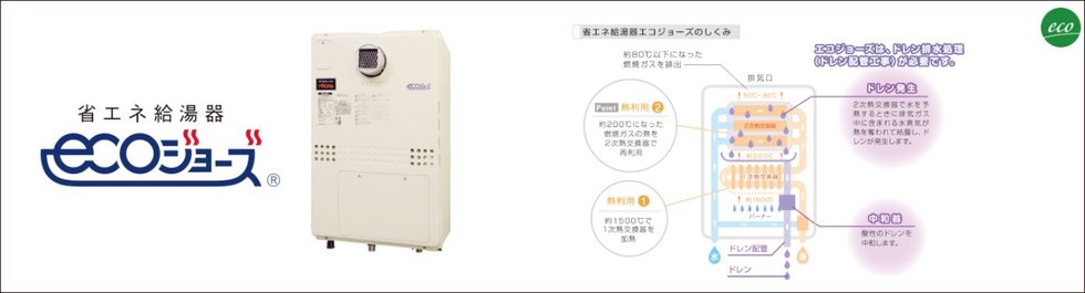 省エネ給湯暖房機エコジョーズ