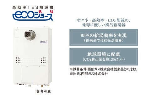 西部ガスの高効率ガス給湯器
エコジョーズ