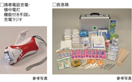 地震などの非常時のために
防災備品