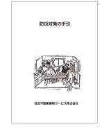 災害時の安心・安全をサポート
防災対策の手引
