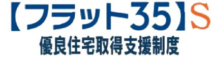 長期固定金利住宅ローン【フラット35】