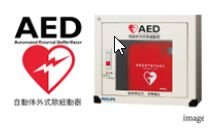 AED(自動体外式除細動器)