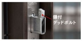 鎌付デッドボルト