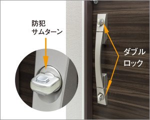 防犯サムターン対策にも万全の配慮
ダブルロック 防犯サムターン付