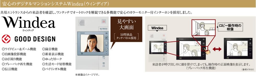 安心のデジタルマンションシステWindea(ウィンディア)