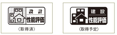 安全や品質を第三者評価機関が評価する住宅性能評価書を取得予定