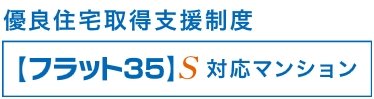 【フラット35】S 対応マンション