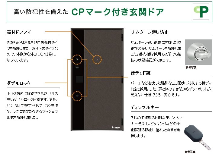 高い防犯性を備えたCPマーク付き玄関ドア
