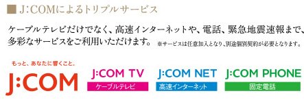 J:COMによるトリプルサービス