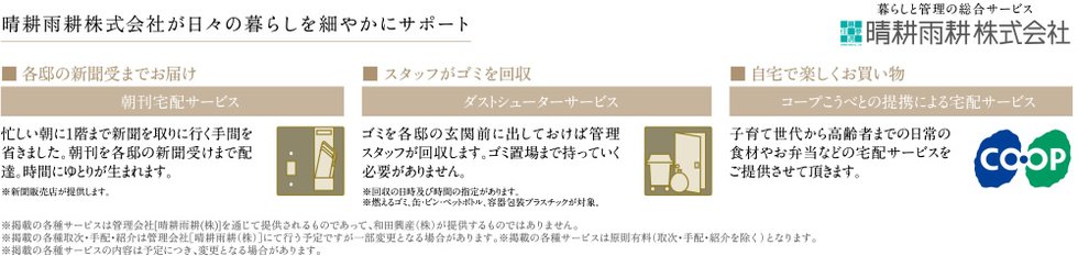 晴耕雨耕株式会社が日々の暮らしを細やかにサポート