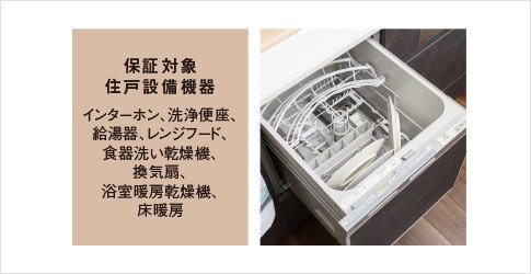 住戸内設備機器の保証期間を5年に延長